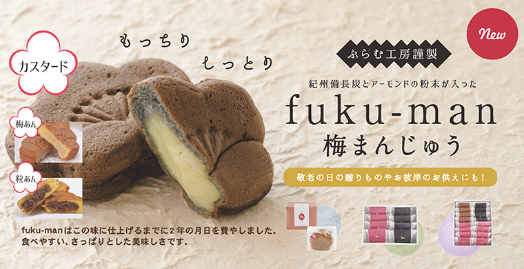 黒梅まんじゅう