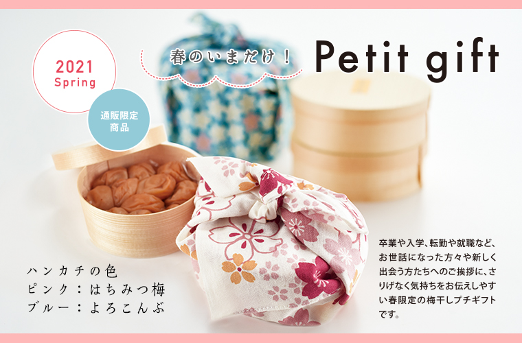 はんかち包みプチギフト160g入 価格で選ぶ 南高梅 はちみつ梅の通販 わたしの家は梅農家 ぷらむ工房公式オンラインショップ