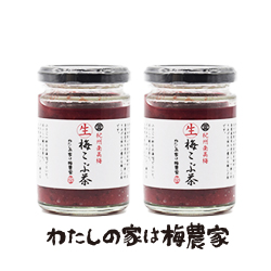 生梅こぶ茶 130g×2個 梅製品 南高梅・はちみつ梅の通販 わたしの家は梅